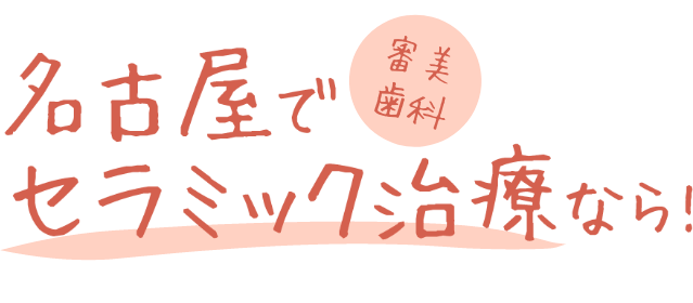 あなたに合った矯正が見つかる