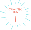 グループ院の強み１