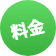 料金