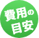 料金