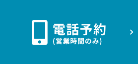 電話予約